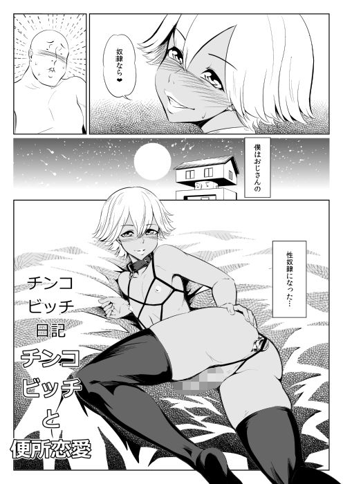 チンコビッチ日記 サンプル3ページ目