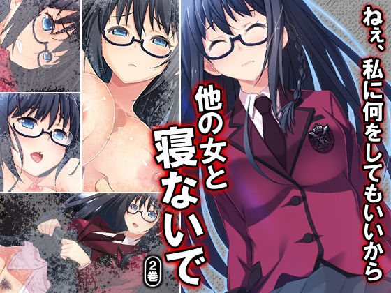 ねぇ、私に何をしてもいいから他の女と寝ないで 2巻
