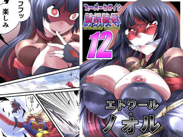 スーパーヒロイン誘拐陵●12 エトワール・ノォル サンプル1ページ目