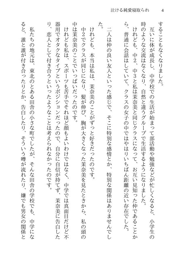 泣ける純愛寝取られ 僕のお嫁さんになると言ってくれた幼馴染みが知らないおじさんの子供を産むまで サンプル2ページ目