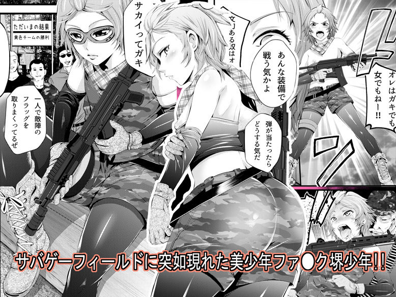 サバイバルゲイム サンプル1ページ目