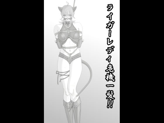 ライガーレディ危機一髪！！