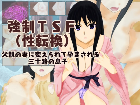 強●TSF（性転換）父親の妻に変えられて孕まされる三十路の息子