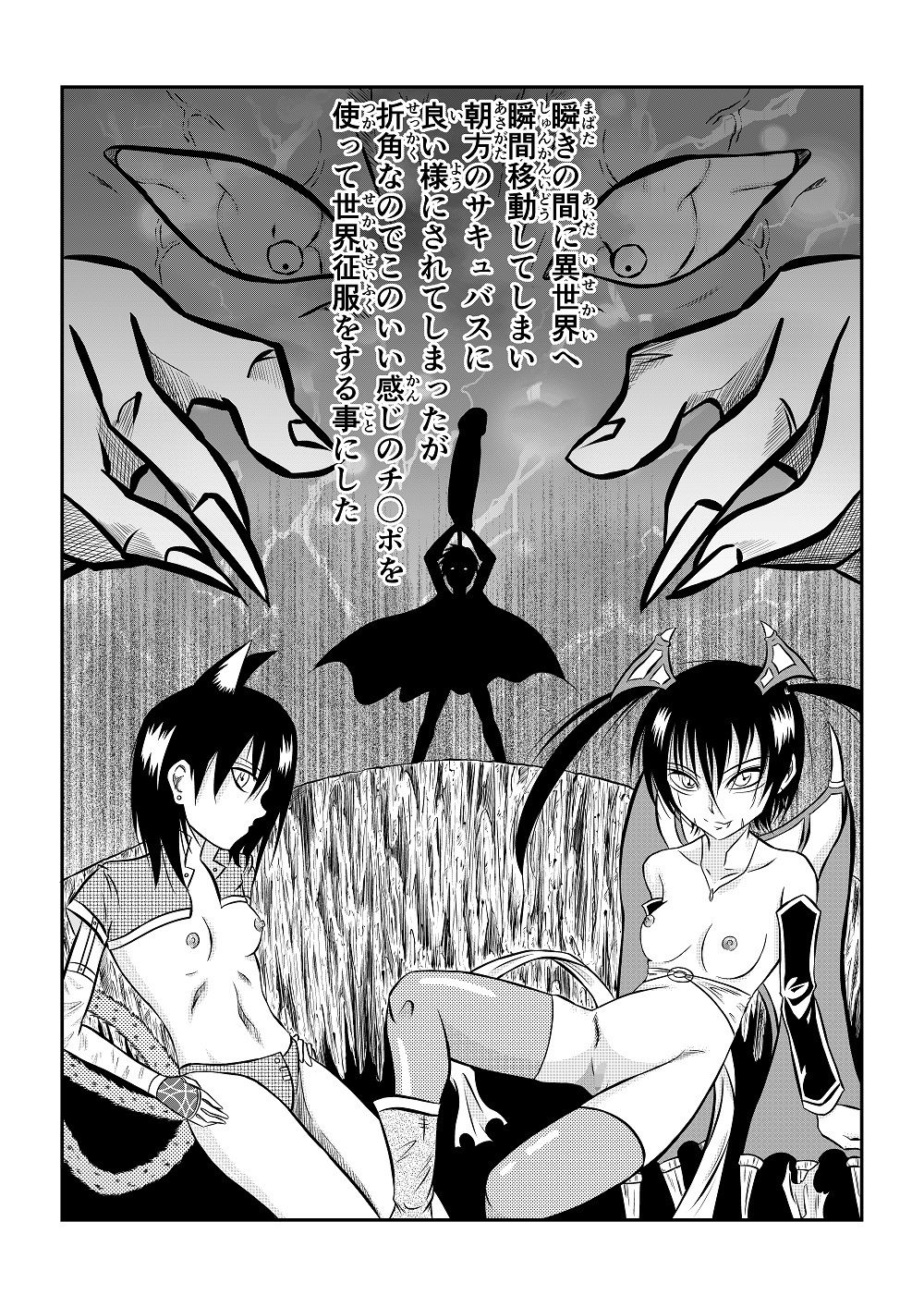 瞬きの間に異世界へ 瞬間移動してしまい 朝方のサキュバスに 良い様にされてしまったが 折角なのでこのいい感じのチ〇ポを 使って世界征服をする事にした サンプル1ページ目