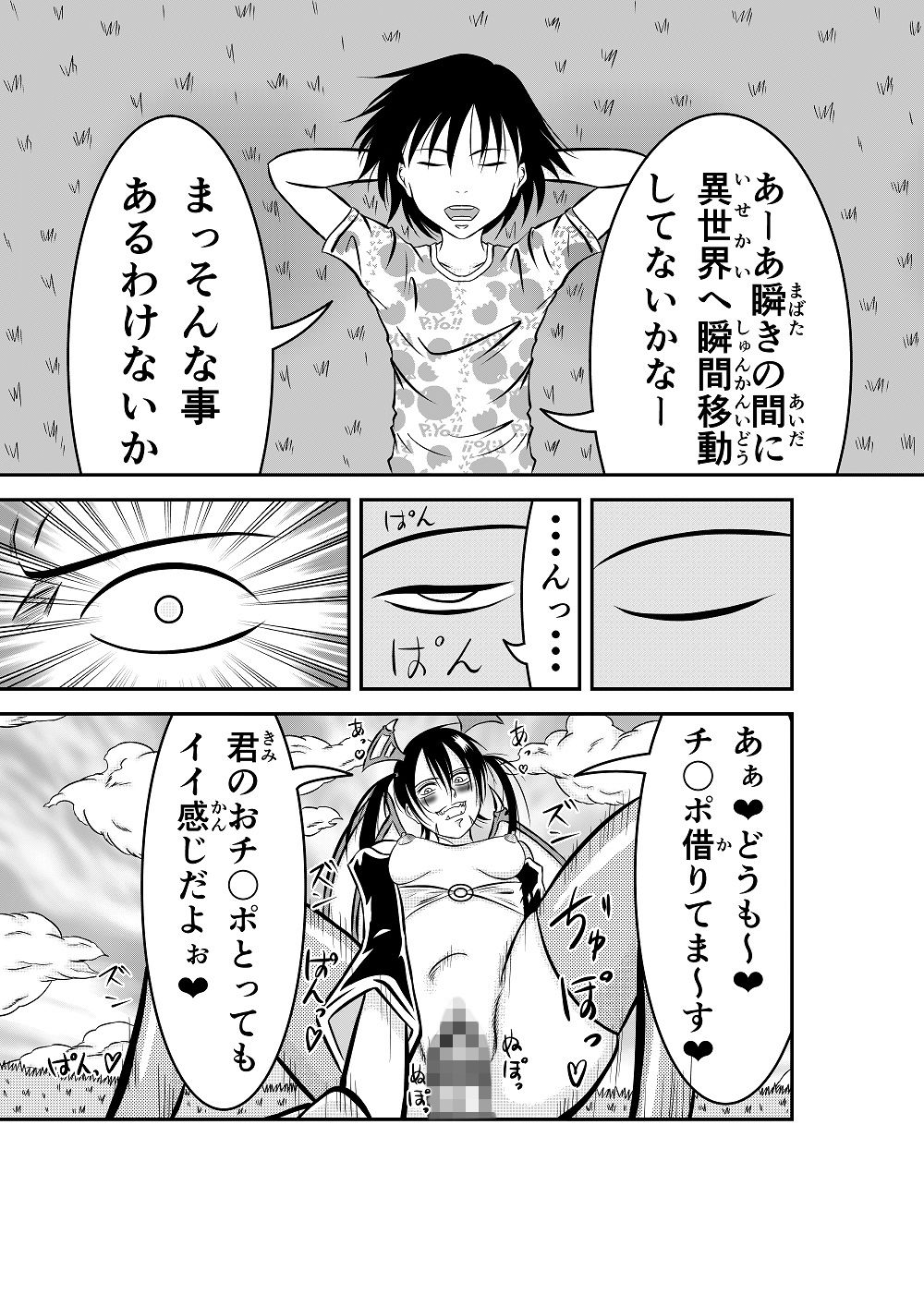瞬きの間に異世界へ 瞬間移動してしまい 朝方のサキュバスに 良い様にされてしまったが 折角なのでこのいい感じのチ〇ポを 使って世界征服をする事にした サンプル2ページ目