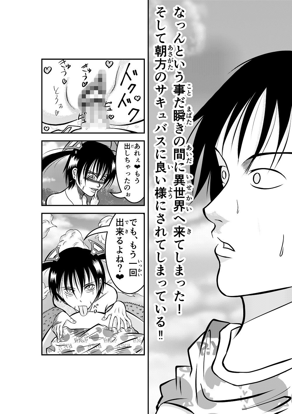 瞬きの間に異世界へ 瞬間移動してしまい 朝方のサキュバスに 良い様にされてしまったが 折角なのでこのいい感じのチ〇ポを 使って世界征服をする事にした サンプル3ページ目