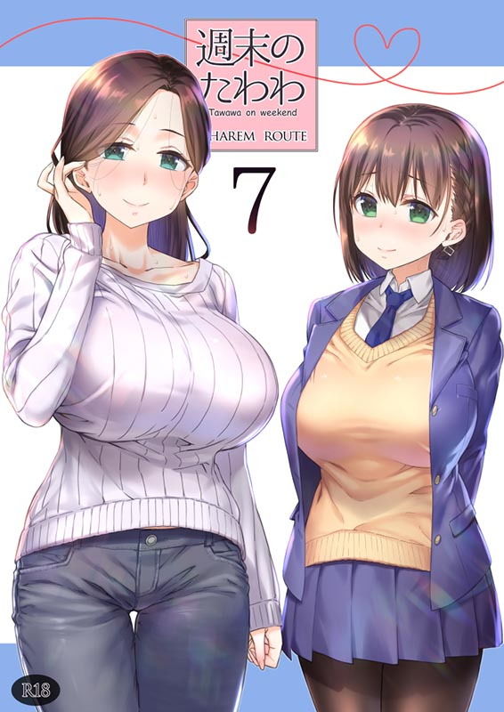 週末のたわわ7ハーレムルート サンプル1ページ目