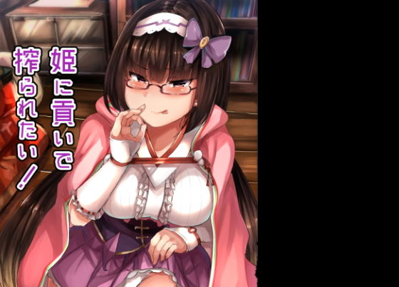 姫に貢いで搾られたい