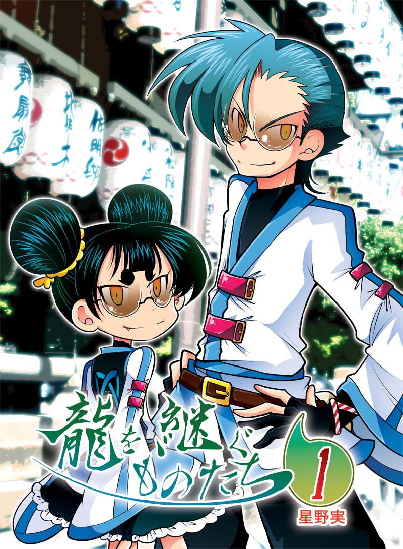龍を継ぐものたち〜第1巻〜 サンプル1ページ目