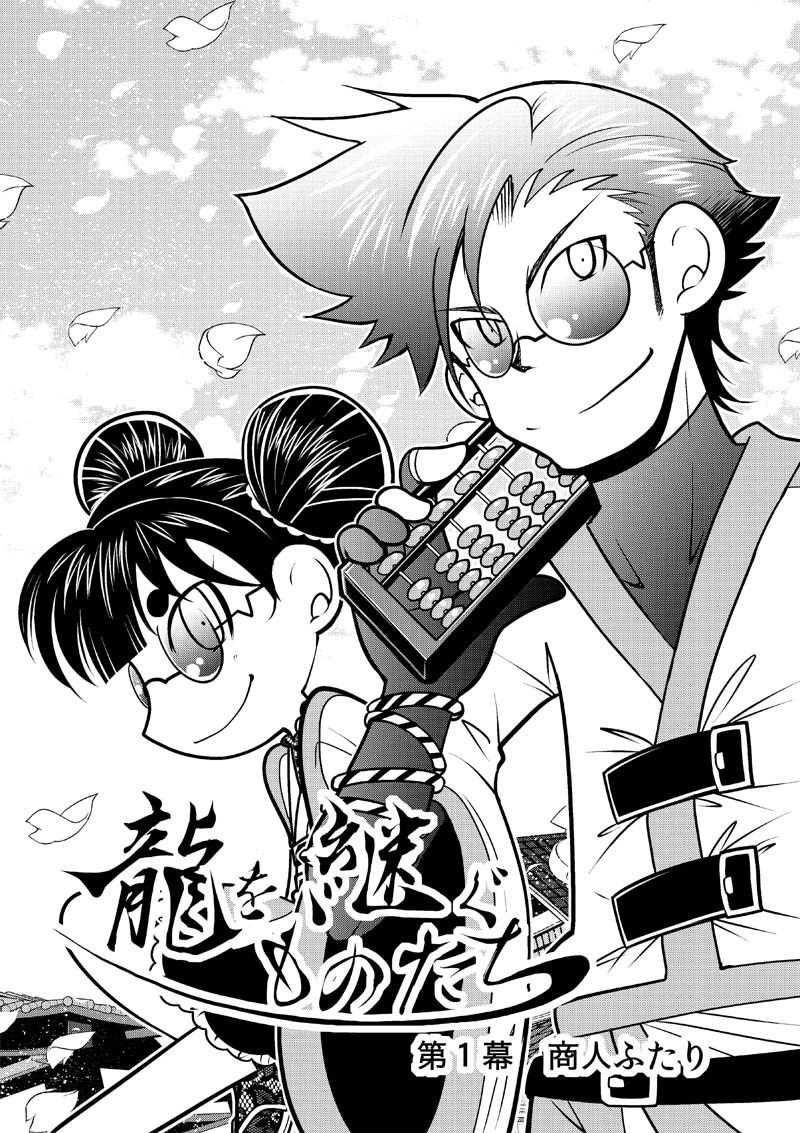 龍を継ぐものたち〜第1巻〜 サンプル4ページ目