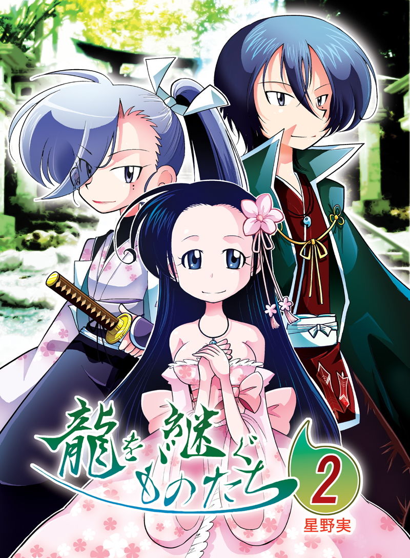 龍を継ぐものたち〜第2巻〜 サンプル1ページ目