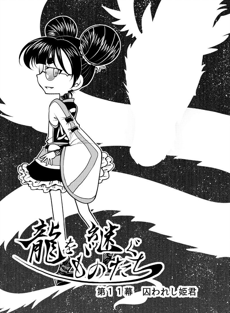 龍を継ぐものたち〜第2巻〜 サンプル2ページ目