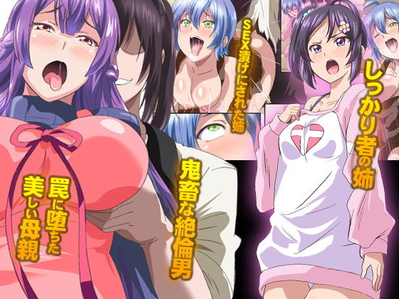 快楽に堕ちる母娘〜嫌いなアイツの絶倫チ〇ポで快楽に堕ちた私達〜 サンプル1ページ目