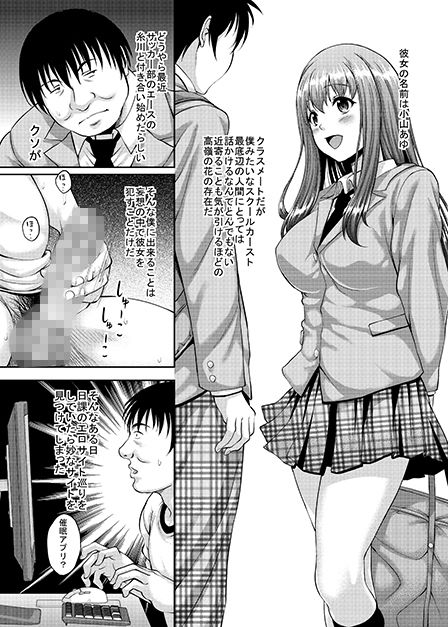 高嶺の花の同級生も簡単に肉便器に調教できる催●アプリがあるって本当ですか？ サンプル1ページ目