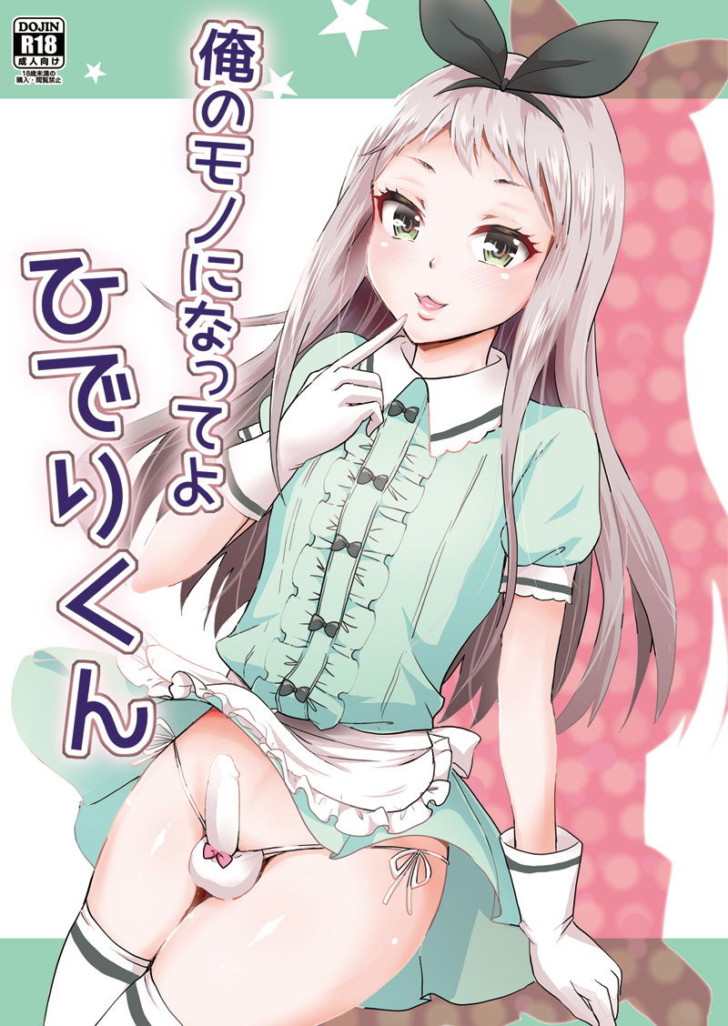 俺のモノになってよひでりくん サンプル1ページ目