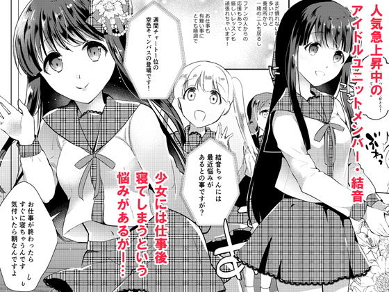 清純アイドル睡眠姦 サンプル1ページ目
