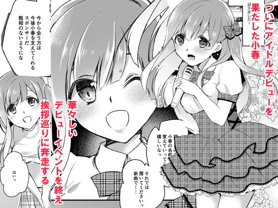 J〇アイドルのおしごと サンプル1ページ目