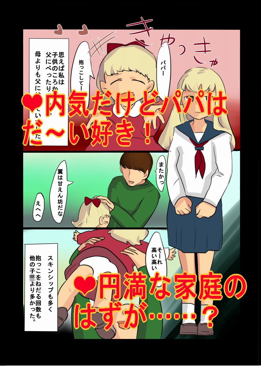 父さんは暴君〜娘のおま●こは父のモノ〜 サンプル1ページ目