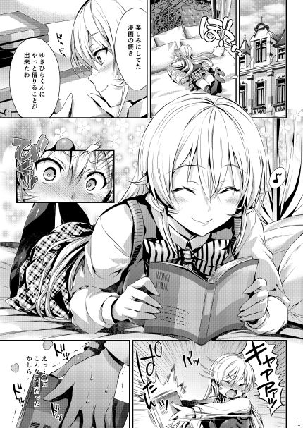 えりな様のレンアイ研究会。 サンプル1ページ目