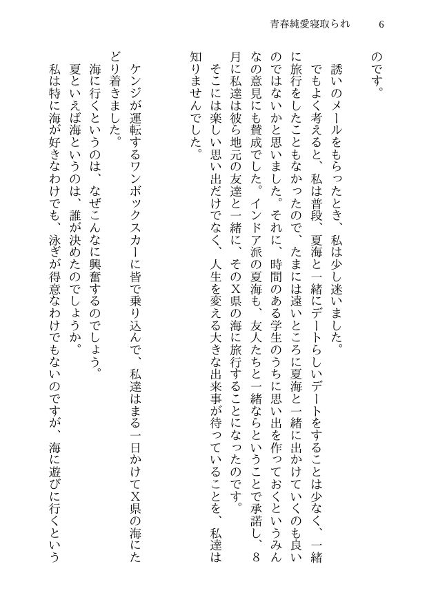 青春純愛寝取られ 場違いな白いワンピースで海に来た僕の彼女がAV出演させられて妊娠するまで サンプル4ページ目
