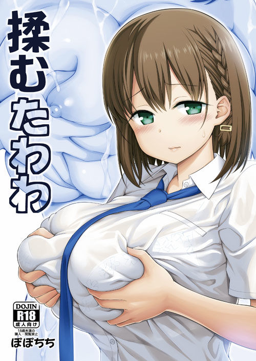 揉むたわわ サンプル1ページ目