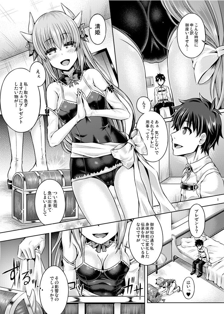 マスターが清姫に着替えたら サンプル1ページ目