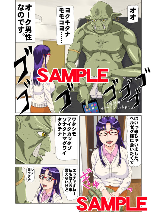 私の今の彼氏、実はオークで、毎日異種間セックスして結婚を前提にお付き合いしてます。 サンプル3ページ目