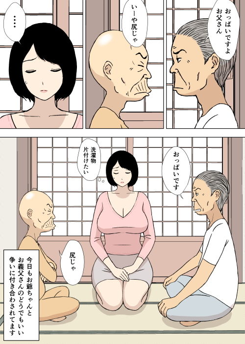 お爺ちゃんと義父と義理の息子と、巨乳嫁。5 サンプル1ページ目
