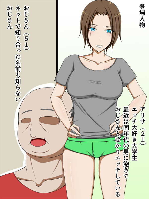 おじさん私とエッチしない？ サンプル1ページ目