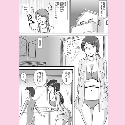 お母さんと早漏息子 サンプル3ページ目