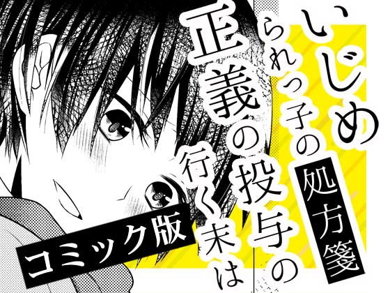 いじめられっ子の処方箋 正義の投与の行く末は【コミック版】7-1話