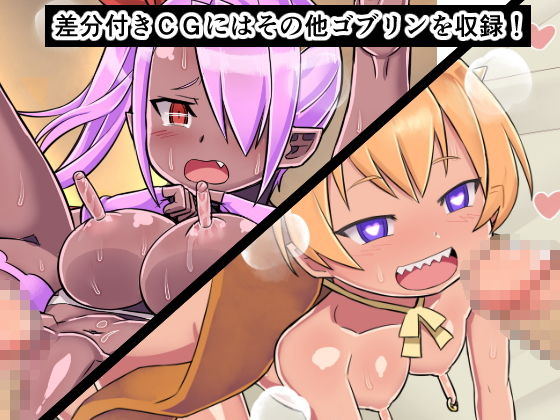 モンスターラボ メスゴブリンピンチミルク サンプル4ページ目