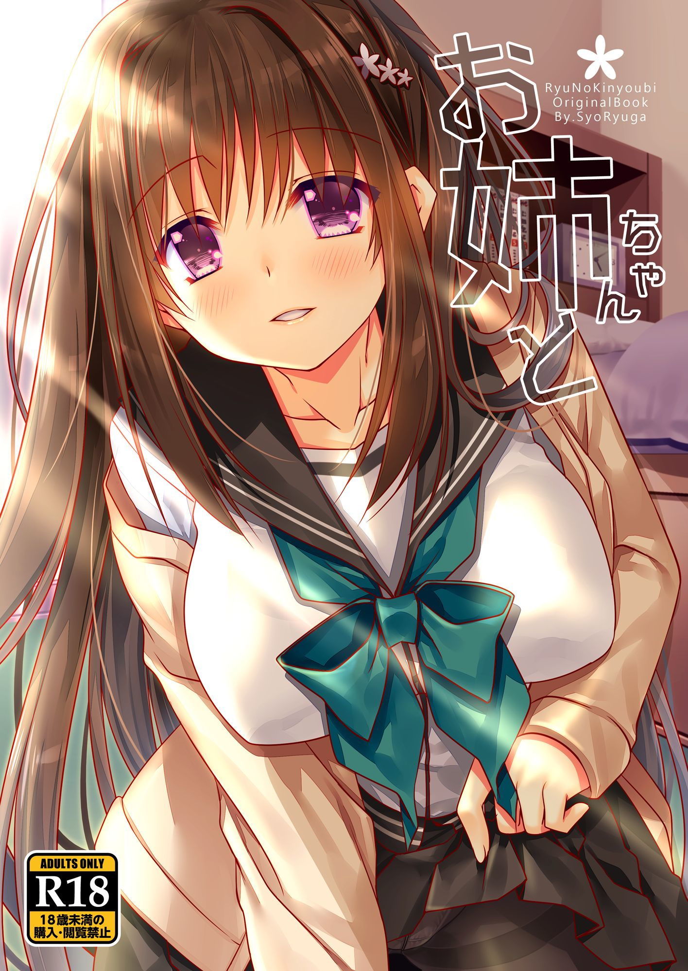 お姉ちゃんと サンプル1ページ目
