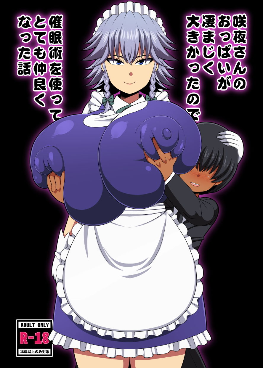 咲夜さんのおっぱいが凄まじく大きかったので催●術を使ってとても仲良くなった話 サンプル1ページ目