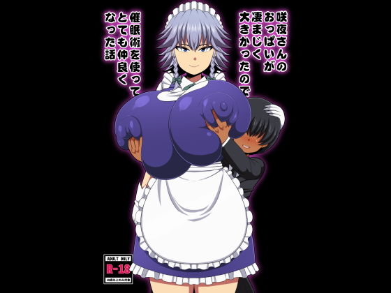 咲夜さんのおっぱいが凄まじく大きかったので催●術を使ってとても仲良くなった話