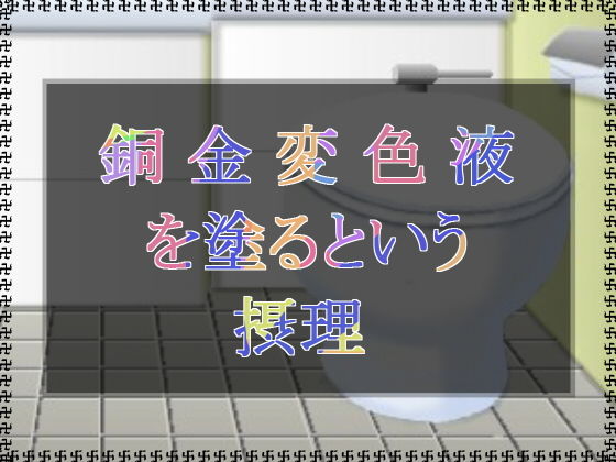 銅金変色液を塗るという摂理