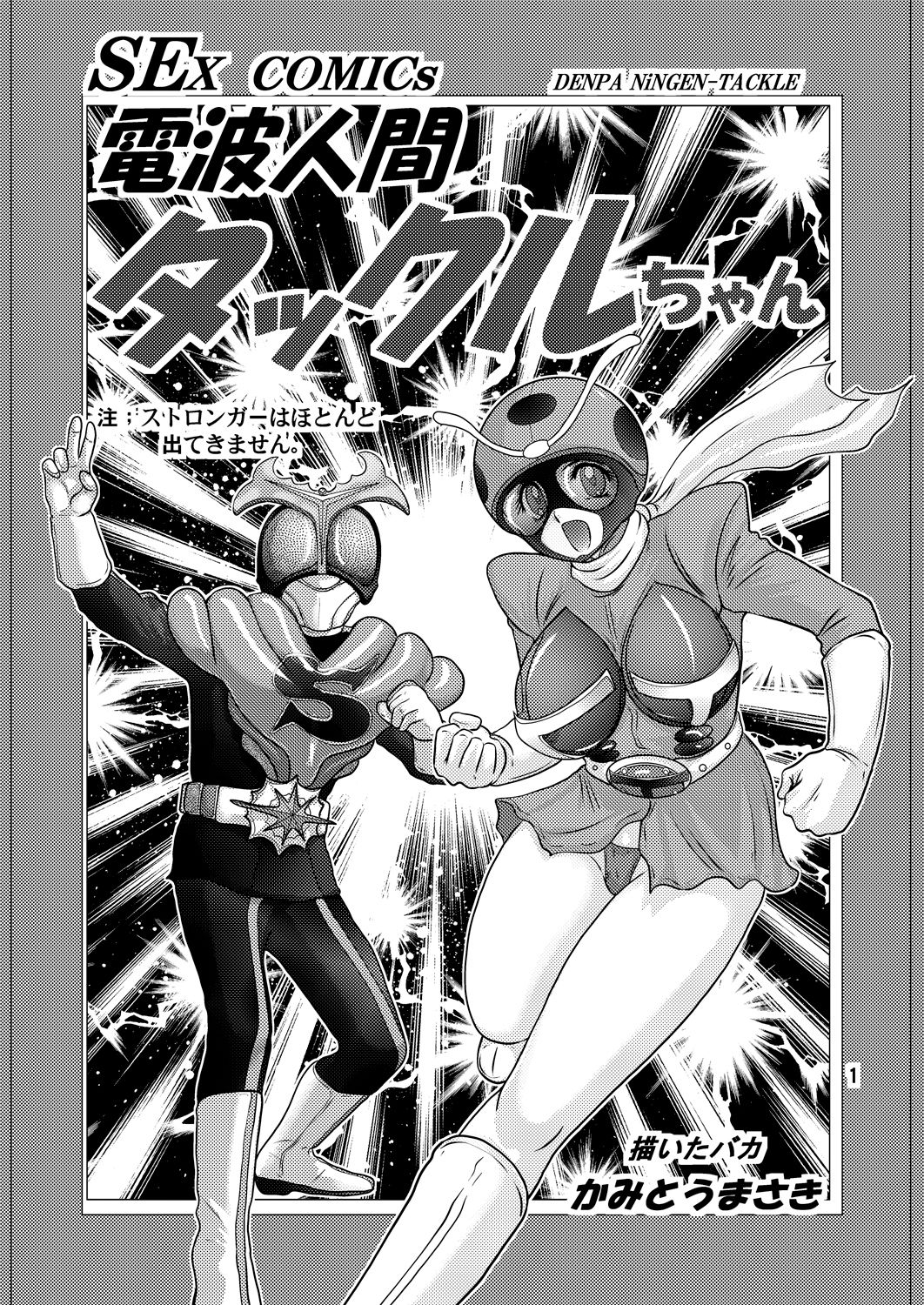 電波人間タックルちゃん サンプル1ページ目