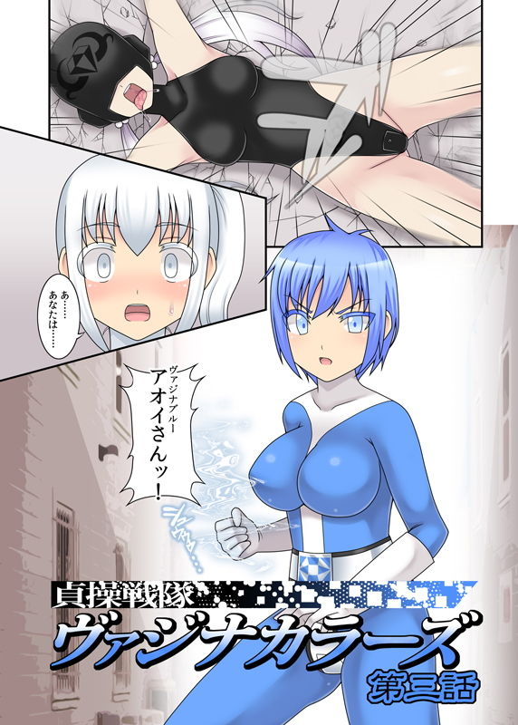 貞操戦隊ヴァジナカラーズ 第三話 サンプル1ページ目