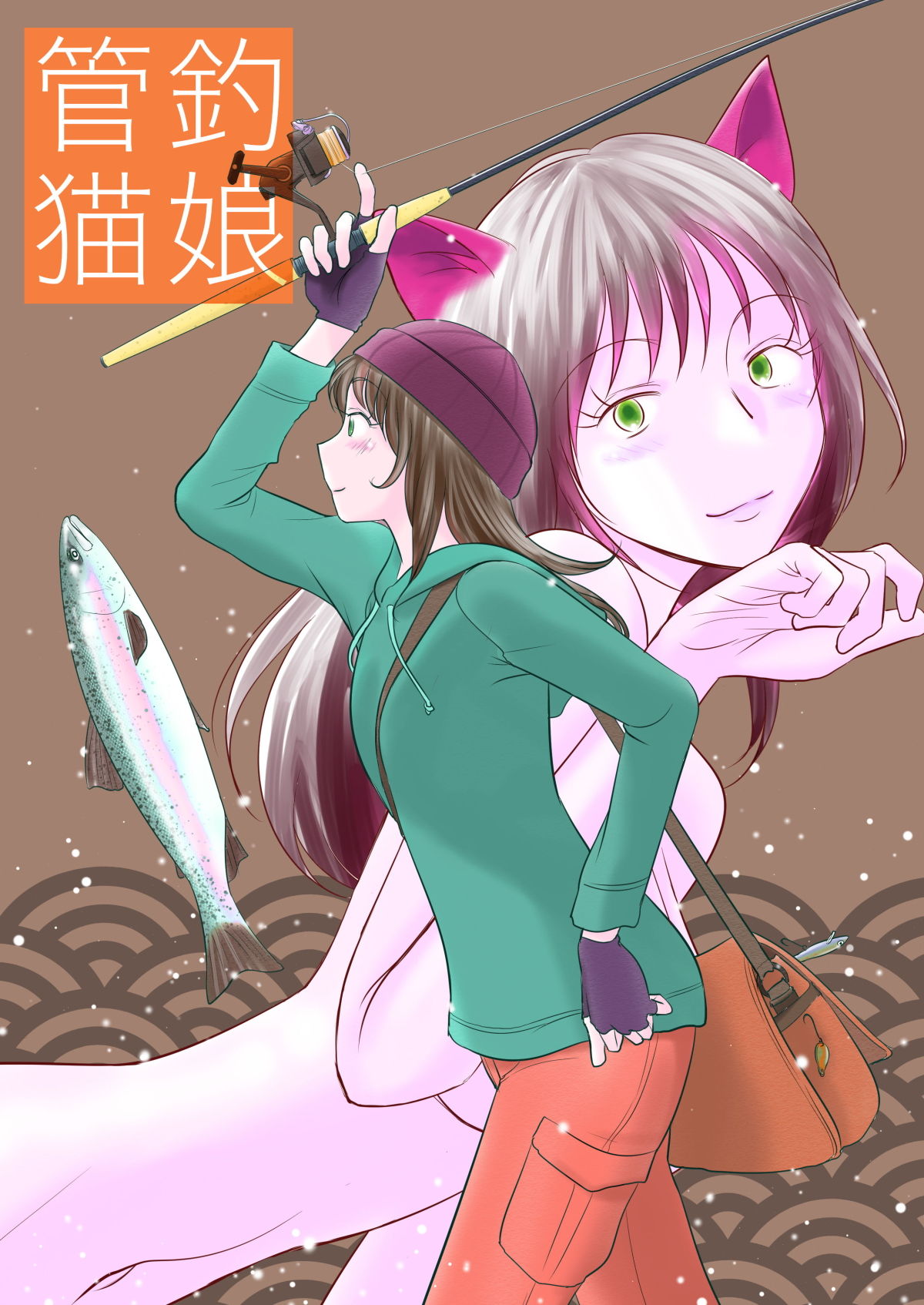 管釣猫娘 サンプル1ページ目
