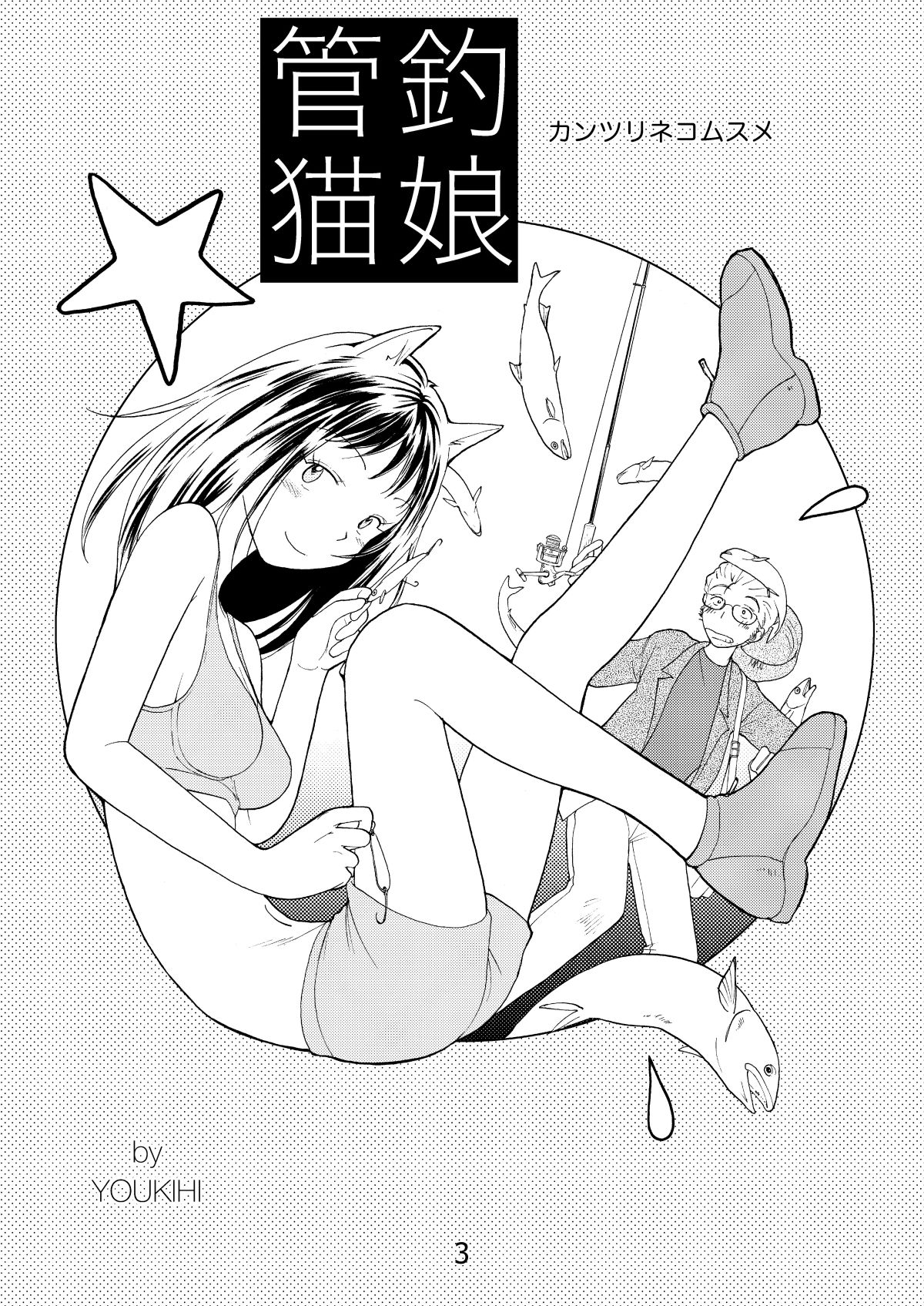 管釣猫娘 サンプル2ページ目