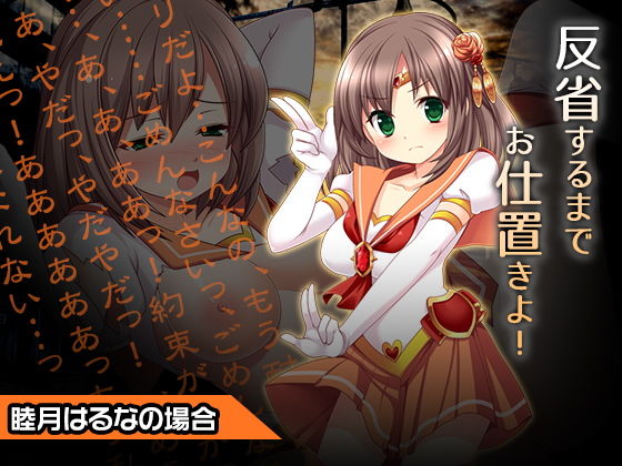 睦月はるな〜ヒロイン絶滅計画より〜勝気なヒロインを悪堕ちさせよ！