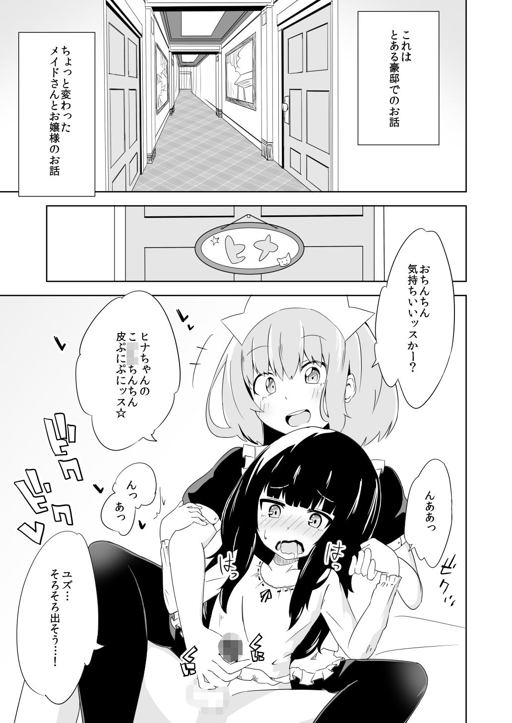 なんちゃってメイドとふたなりお嬢様 サンプル1ページ目