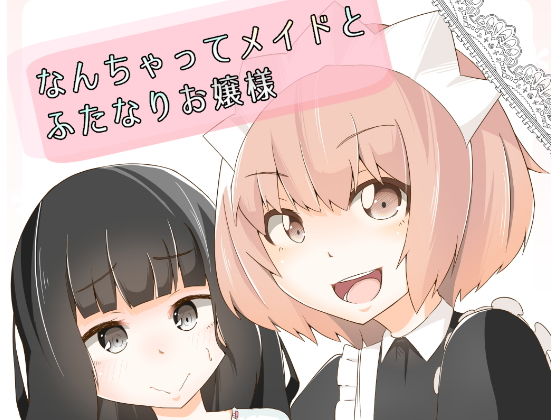 なんちゃってメイドとふたなりお嬢様
