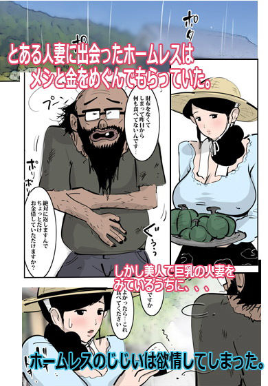 農家の人妻はわりと溜まっているのですぐヤらせてくれた。 サンプル1ページ目