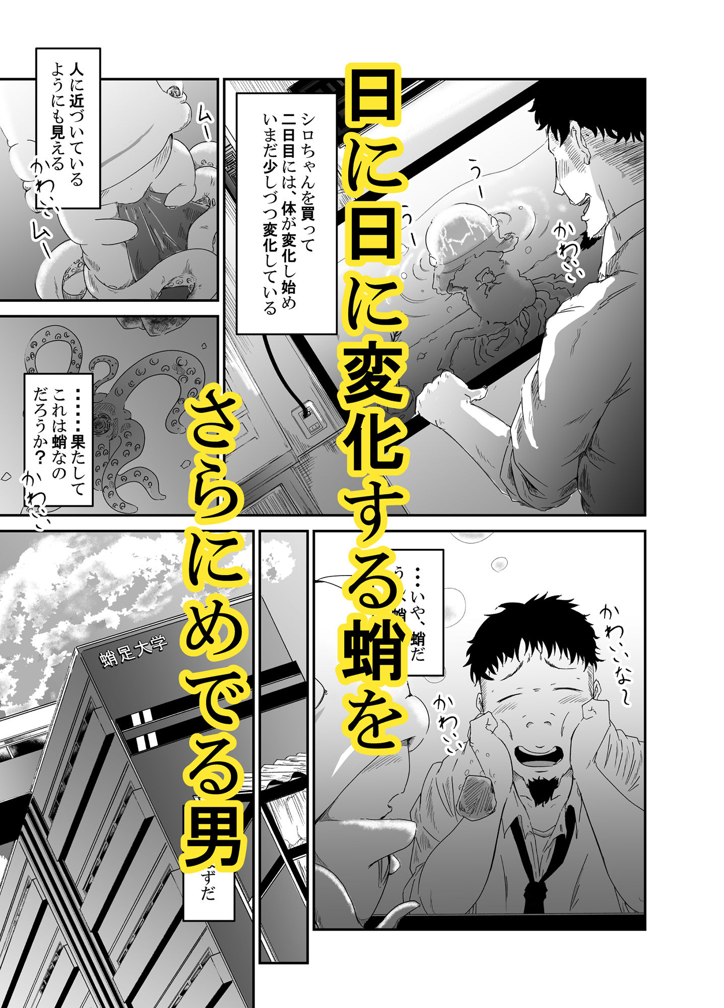 蛸人パニック（それでも僕はタコが好き） サンプル2ページ目