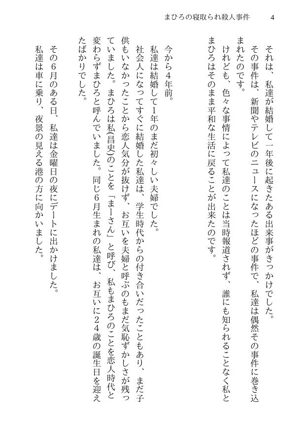 まひろの寝取られ殺●事件 -新妻監禁NTR- 殺●事件に巻き込まれた僕の天然妻が犯人の子供を産むことを決意するまで サンプル2ページ目