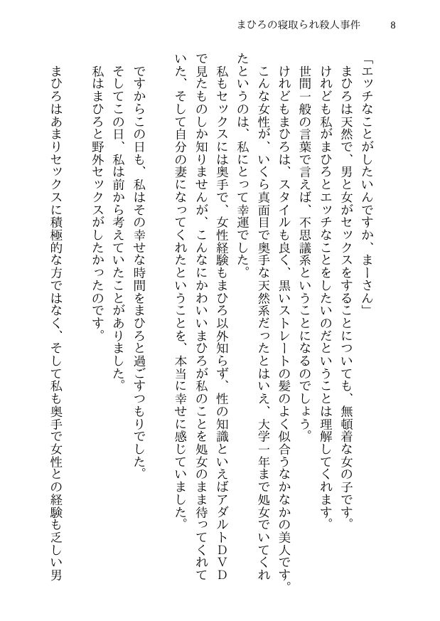まひろの寝取られ殺●事件 -新妻監禁NTR- 殺●事件に巻き込まれた僕の天然妻が犯人の子供を産むことを決意するまで サンプル6ページ目