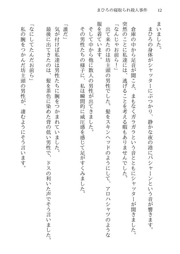 まひろの寝取られ殺●事件 -新妻監禁NTR- 殺●事件に巻き込まれた僕の天然妻が犯人の子供を産むことを決意するまで サンプル10ページ目