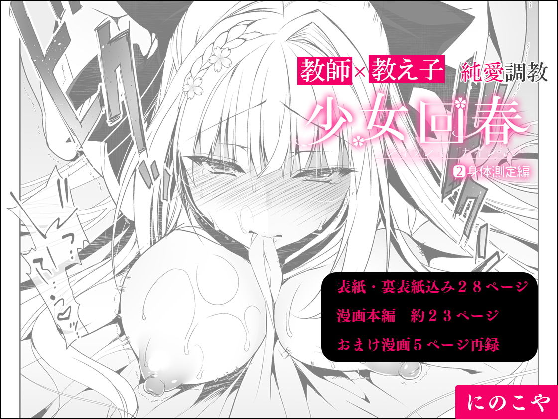 少女回春2 身体測定編 サンプル4ページ目