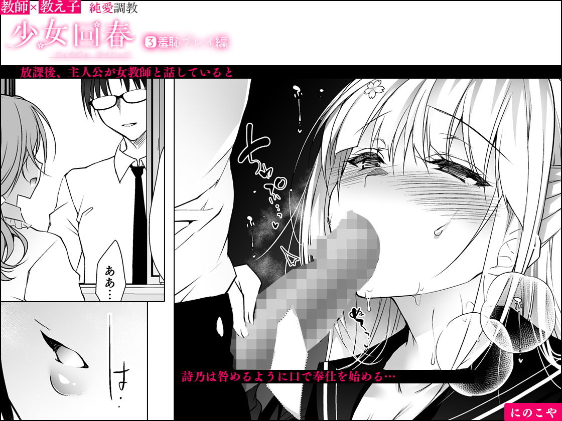 少女回春3 羞恥プレイ編 サンプル2ページ目